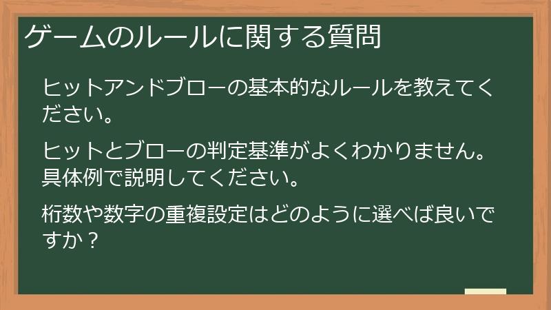 ゲームのルールに関する質問